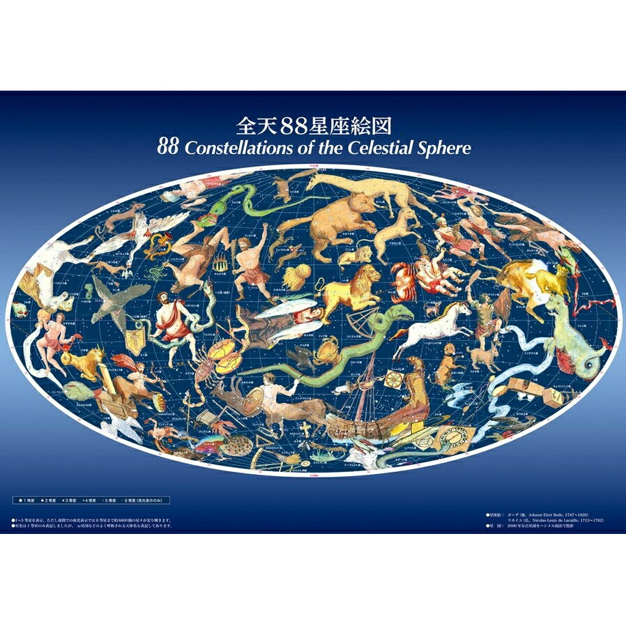 全天88星座絵図（全天88星座一覧表ポスター入り）（サイズ：84cm×59cm