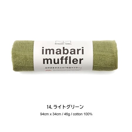 宮崎タオル 今治コットンマフラー 今治マフラーショート カラー/14番(ライトグリーン) 【送料無料】