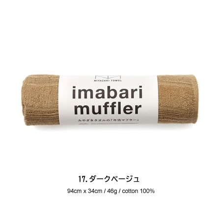 宮崎タオル 今治コットンマフラー 今治マフラーショート カラー/17番(ダークベージュ) 【送料無料】