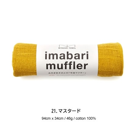 宮崎タオル 今治コットンマフラー 今治マフラーショート カラー/21番(マスタード) 【送料無料】