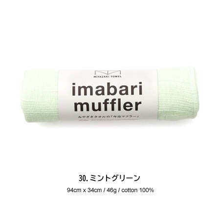宮崎タオル 今治コットンマフラー 今治マフラーショート カラー/30番(ミントグリーン) 【送料無料】