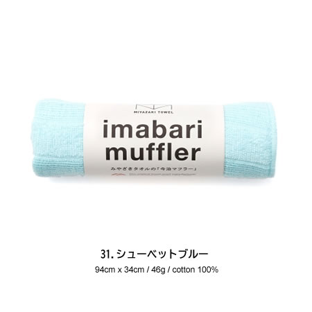 宮崎タオル 今治コットンマフラー 今治マフラーショート カラー/31番(シューベットブルー) 【送料無料】