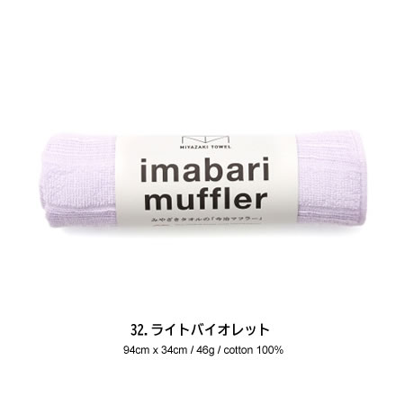 宮崎タオル 今治コットンマフラー 今治マフラーショート カラー/32番(ライトバイオレット) 【送料無料】