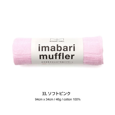 宮崎タオル 今治コットンマフラー 今治マフラーショート カラー/33番(ソフトピンク) 【送料無料】