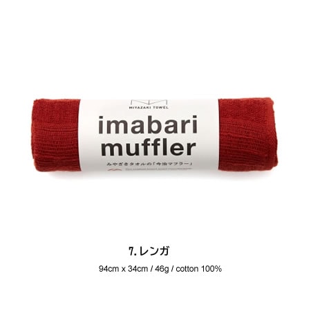 宮崎タオル 今治コットンマフラー 今治マフラーショート カラー/7番(レンガ) 【送料無料】