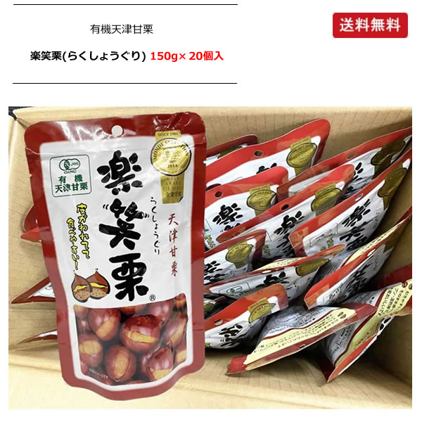 Amazon | 有機栽培 天津甘栗 楽笑栗(らくしょうぐり) お