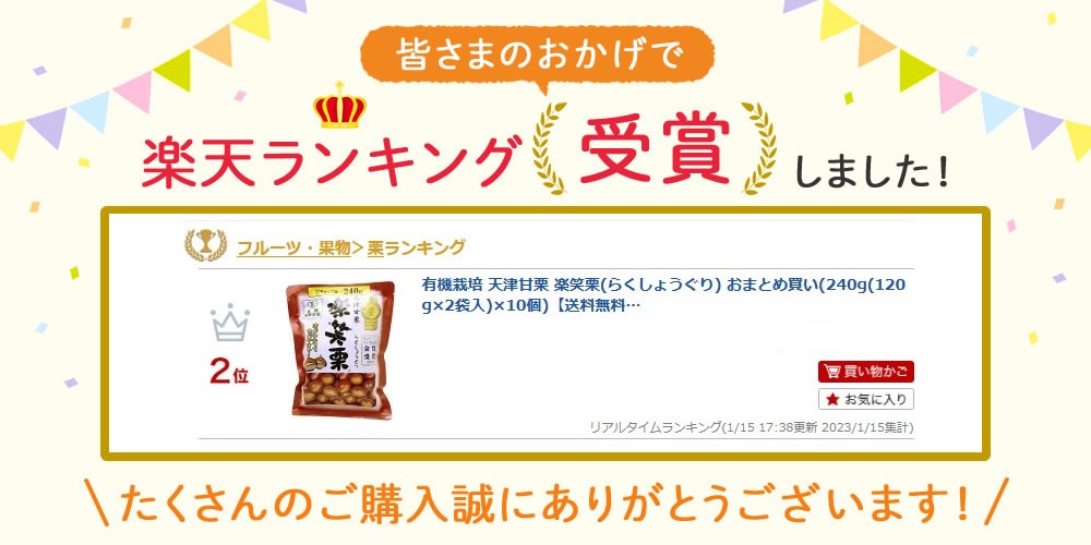 有機栽培 天津甘栗 楽笑栗(らくしょうぐり) おまとめ買い(240g