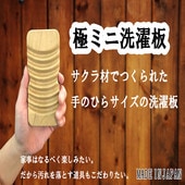 桜材 極ミニ洗濯板 　*ポスト投函便可|洗濯|日用品・生活雑貨