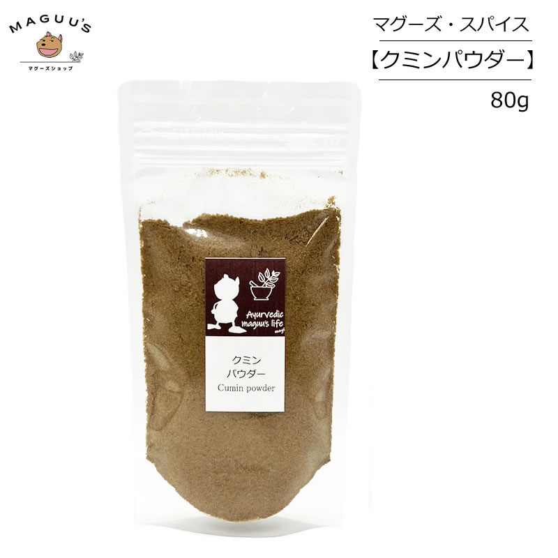 ���ߥ� �ѥ����� 80g ����ɻ� Ayurvedic maguu's life �ڥݥ�����ȡ�ءۥ��ѥ��� ���ߥ� cumin ���졼 �ӥ��� ����ĥ� 