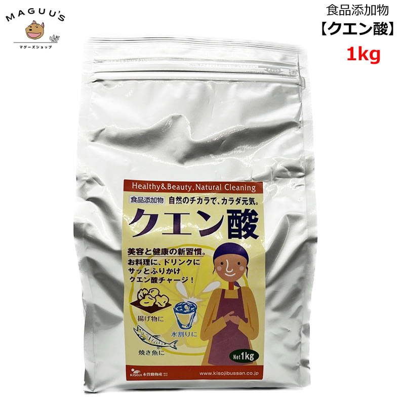 クエン酸 1kg 木曽路物産【宅配便】/ 食用グレード 食品添加物 食用