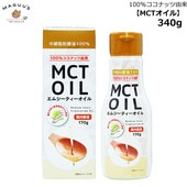 MCTオイル 340g 朝日 【宅配便】 中鎖脂肪酸 ココナッツ由来 オイル 油 サラダ ドレッシング コーヒー ダイエット|調味料|食品