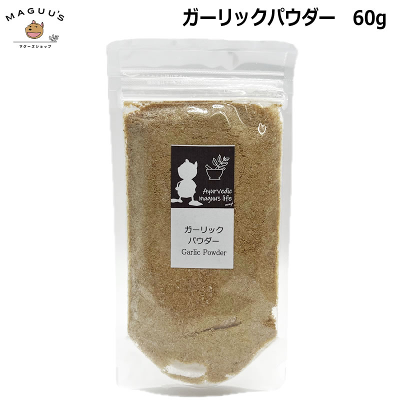 Ayurvedic maguu's life �ޥ��������ѥ��� ������å��ѥ����� ����ɻ� 60g�ڥݥ�����ȡ�ۤˤ�ˤ� �˥�˥� garlic