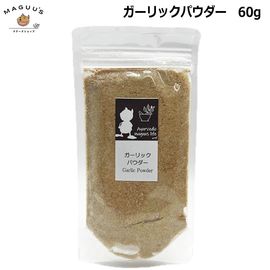 �ޥ��������ѥ��� ������å��ѥ����� ����ɻ� 60g�ڥݥ�����ȡ�ۤˤ�ˤ� �˥�˥� garlic Ayurvedic maguu's life