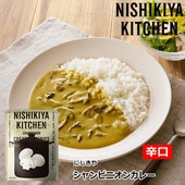 にしきや シャンピニオンカレー 180g/1袋 辛口 にしき食品 【ポスト投函便】
