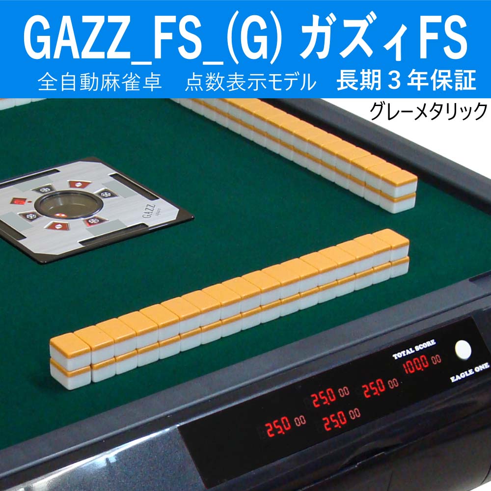 全自動麻雀卓 カズ GAZZ_FS_(G) 全自動麻雀卓 点数表示モデル ガズィFSグレーメタリック
