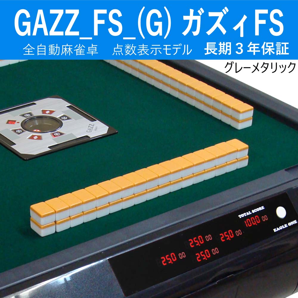 GAZZ_FS_(G) 全自動麻雀卓 点数表示モデル ガズィFSグレーメタリック