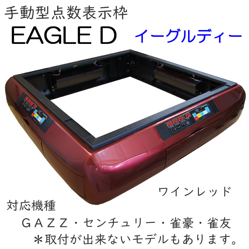 雀友656！テンリーダー枠！点数表示枠！全自動麻雀卓！ 雀友656！テンリーダー枠！点数表示枠！全自動麻雀卓！ 雀友(テン