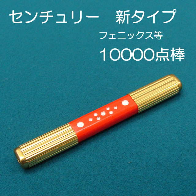 センチュリー点棒