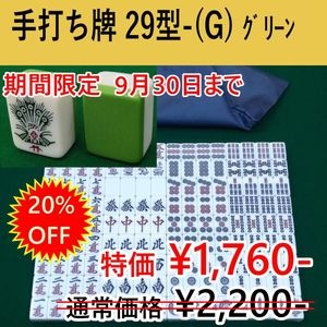 手打ち用麻雀牌29型(G) セール品