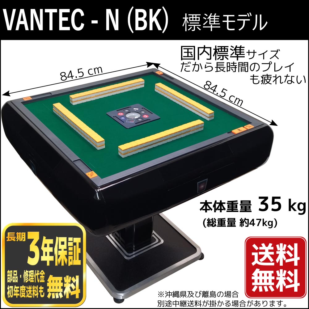 麻雀 TAKU VANTEC-N(Bk) 全自動麻雀卓 ヴァンテックノーマルブラック