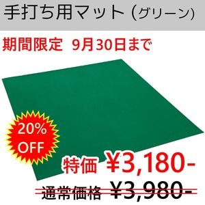 毛並みのある手打ち用麻雀マット 糊付き グリーン セール品