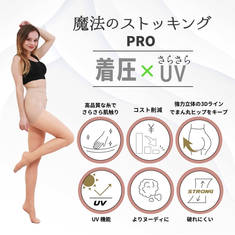 リニューアル 魔法のストッキングさらさらUV PRO ストッキング 着圧 着