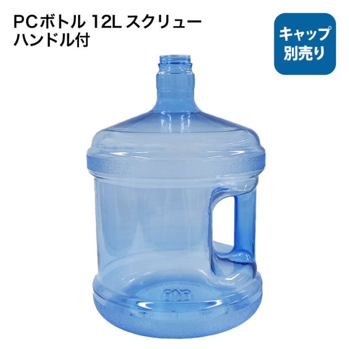 PCボトル 12L スクリュー ハンドル付（キャップ別売り）