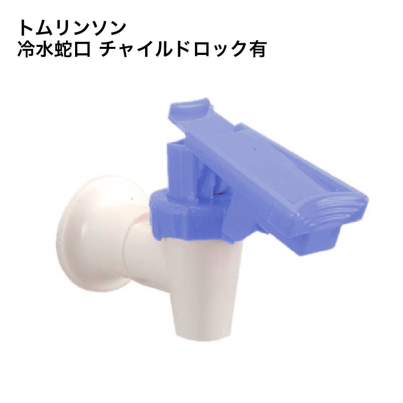 トムリンソン 冷水蛇口チャイルドロック有