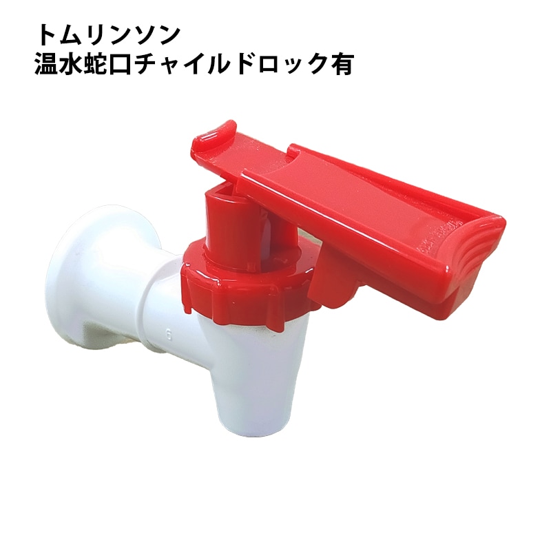 トムリンソン 温水蛇口 チャイルドロック有