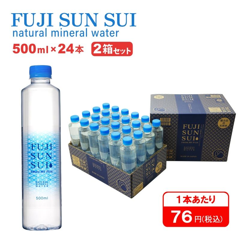 FUJI SUN SUI 500ml×24本入り 2箱