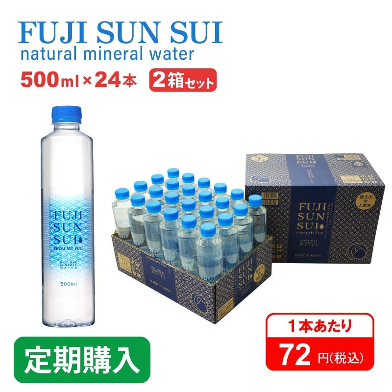 【定期】FUJI SUN SUI 500ml×24本入り 2箱