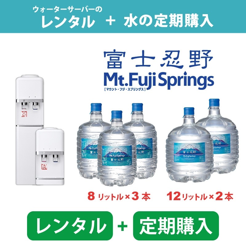 【定期購入コース】ウォーターサーバーレンタル + 富士忍野 Mt.Fuji Springs 8L／12L