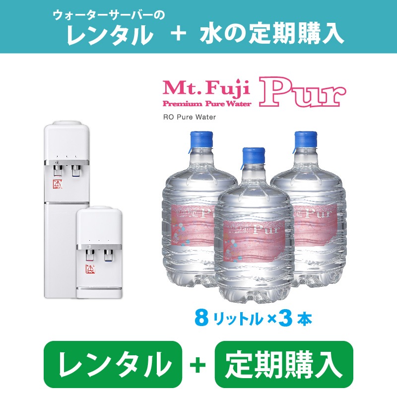 【定期購入コース】ウォーターサーバーレンタル + Mt. Fuji Pur 8L