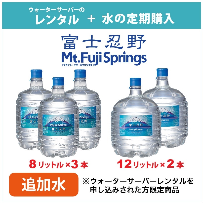 【定期購入コース 追加水】ウォーターサーバーレンタル + 富士忍野 Mt.Fuji Springs 8L／12L