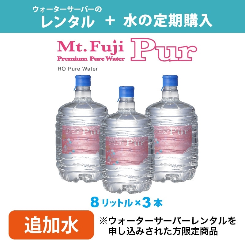 【定期購入コース 追加水】ウォーターサーバーレンタル + Mt. Fuji Pur 8L