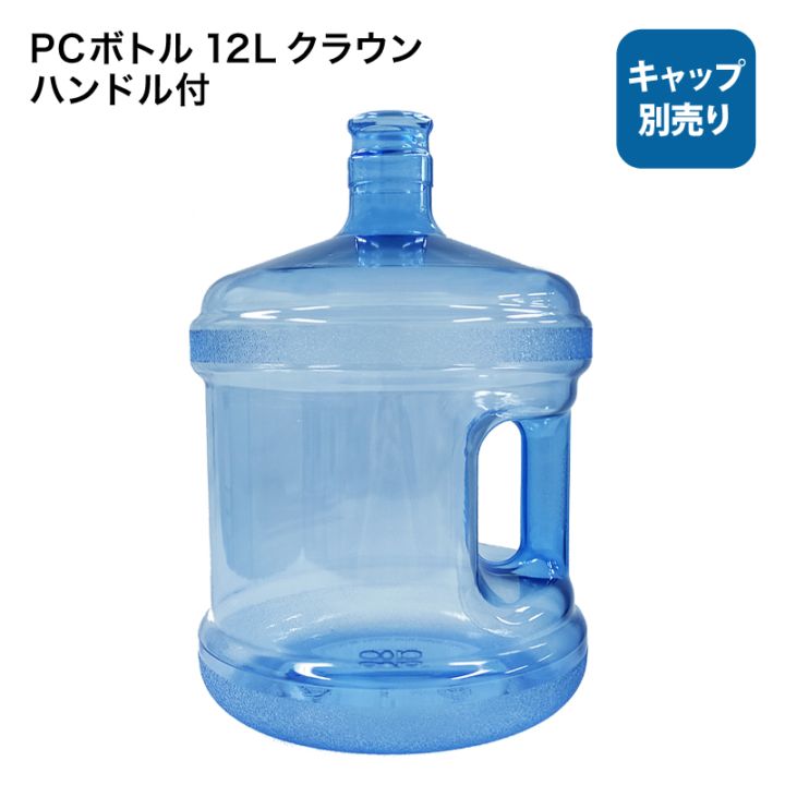 PCボトル 12L クラウン ハンドル付ボトル（キャップは別売りです）
