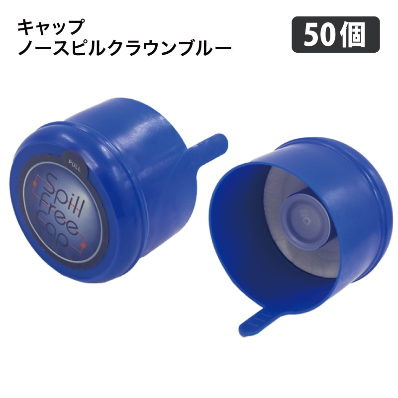 キャップ ノースピルクラウン ブルー 50個セット