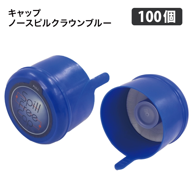 キャップ ノースピルクラウン ブルー 100個セット
