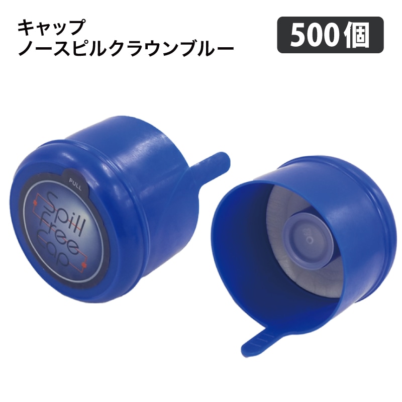 キャップ ノースピルクラウン ブルー 500個セット