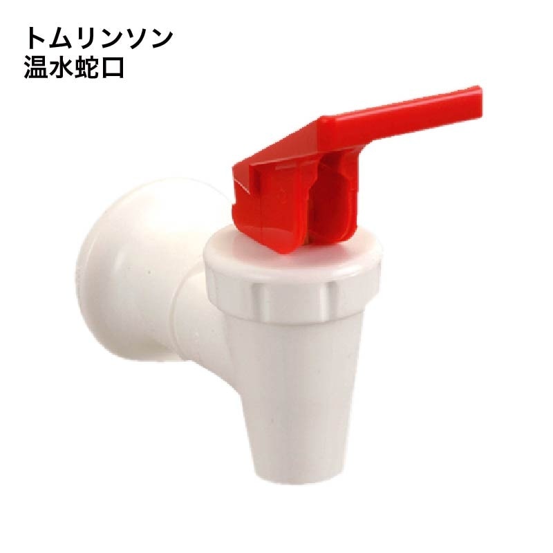 トムリンソン 温水蛇口