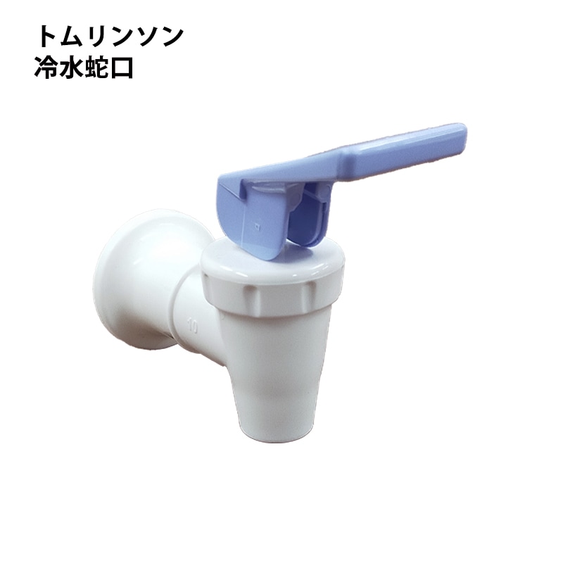 トムリンソン 冷水蛇口