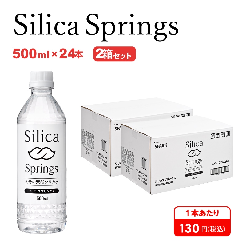 Silica Springs 500ml×24本入り 2箱