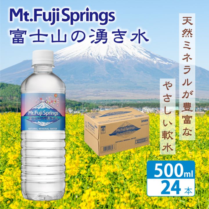 富士山の湧き水 500ml×24本入り 1箱