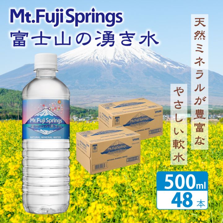 富士山の湧き水 500ml×24本入り 2箱