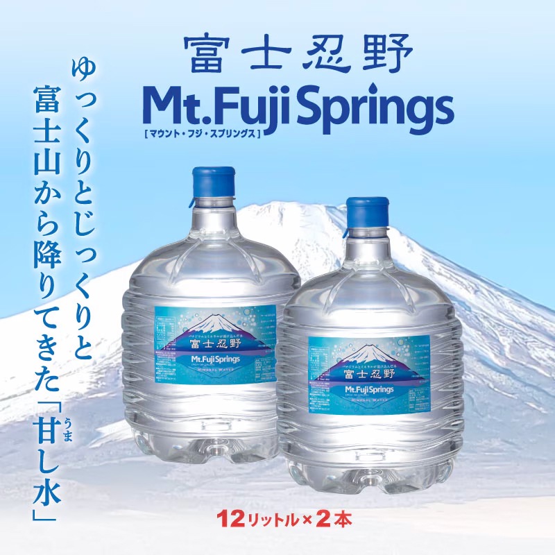 【一括購入】富士忍野 Mt.Fuji Springs 12L×2本入り/12セット(24本)