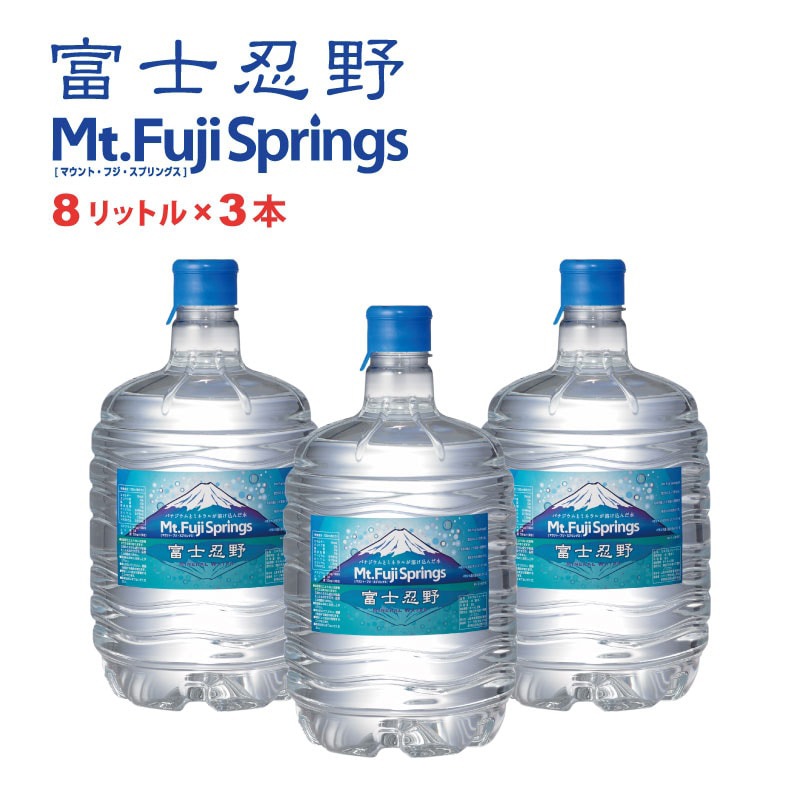 富士忍野 Mt.Fuji Springs 8L×3本入り