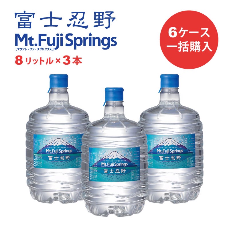 【一括購入】富士忍野 Mt.Fuji Springs 8L×3本入り/6セット(18本)