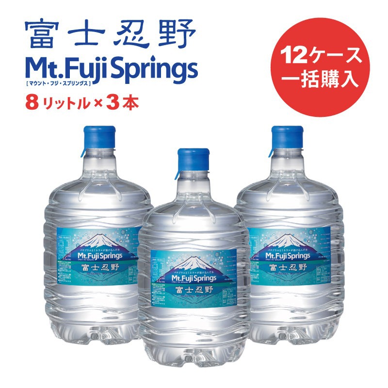 【一括購入】富士忍野 Mt.Fuji Springs 8L×3本入り/12セット(36本)