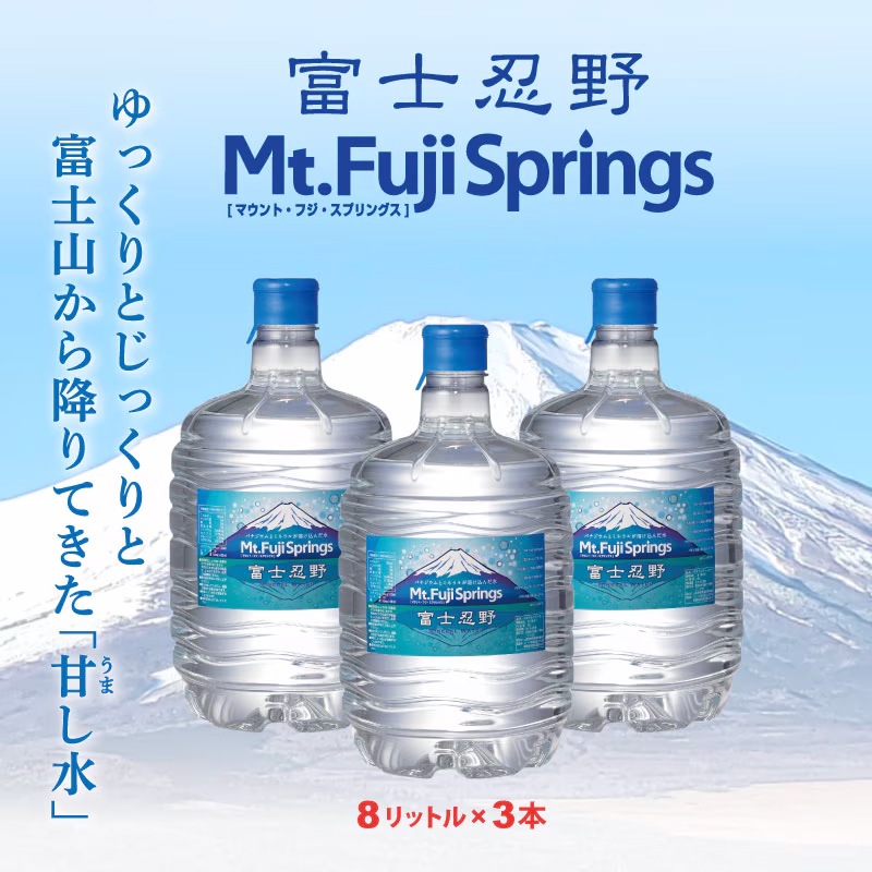 【一括購入】富士忍野 Mt.Fuji Springs 8L×3本入り/12セット(36本)