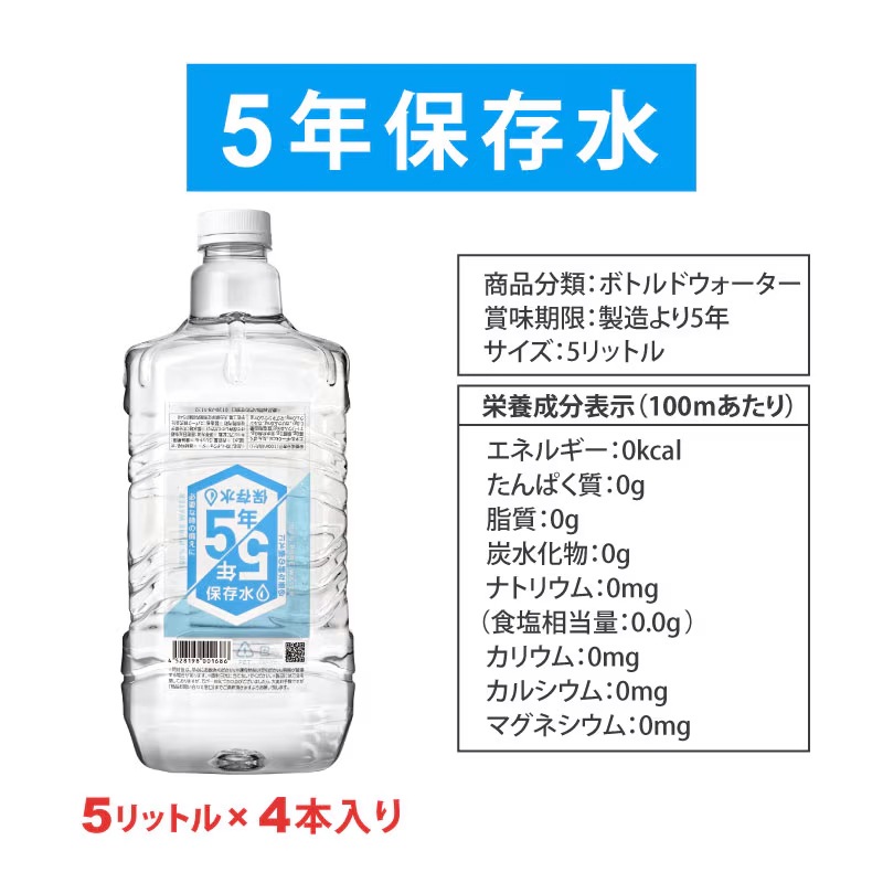 5年保存水 5L×2本入り 2箱